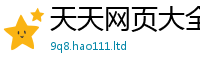 天天彩澳门天天彩今晚既王中王493333特马王中王